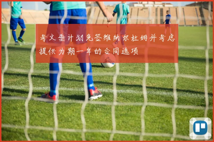 考文垂计划免签维纳尔杜姆并考虑提供为期一年的合同选项