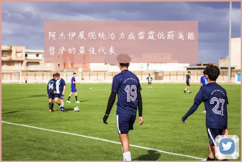 阿杰伊展现统治力成雷霆低薪高能哲学的最佳代表